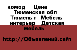 комод  › Цена ­ 5 000 - Тюменская обл., Тюмень г. Мебель, интерьер » Детская мебель   